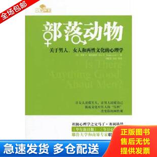 正版库存书9787111470397 部落动物：关于男人、女人和两性文化的心理学（内页干净未翻阅） RoyF.Baumeister 机械工业出版社