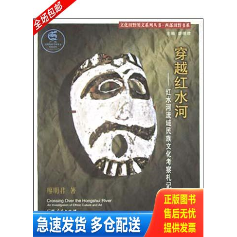 正版库存书穿越红水河:红水河流域民族文化考察札记//文化田野图文系列丛书 9787219047279 廖明君 广西人民出版社