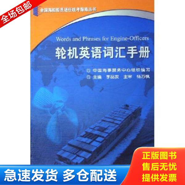正版库存书9787114058301 轮机英语词汇手册 李品友 人民交通出版社