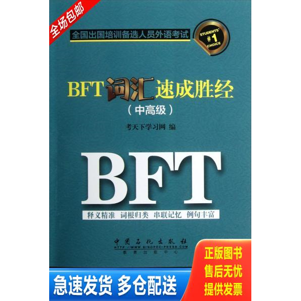 正版库存书 BFT词汇速成胜经中高级 9787511423245 考天下学习网编 中国石化出版社