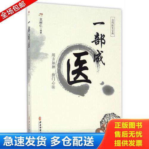 正版库存书一部成医 9787515211640 王树仁 中医古籍出版社