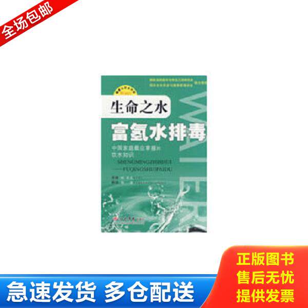 正版库存书9787509125236 生命之水：富氢水排毒 （日）林秀光　原著,（日）周国　译 人民军医出版社