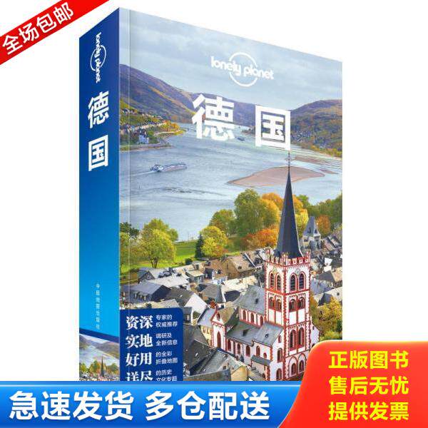正版库存书9787520401579 德国B4--【正版 塑封 发货快,可秒揽收】 澳大利亚LonelyPlanet公司 中国地图出版社