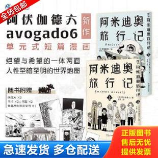 正版库存书9787574600126 阿伏伽德六：阿米迪奥旅行记单元式短篇漫画 上下 (日)阿伏伽德六著;天闻角川出品;安琦译 湖南美术出版
