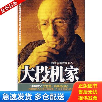 正版库存书大投机家 9787807000525 （匈）科斯托拉尼著,何宁译 海南出版社