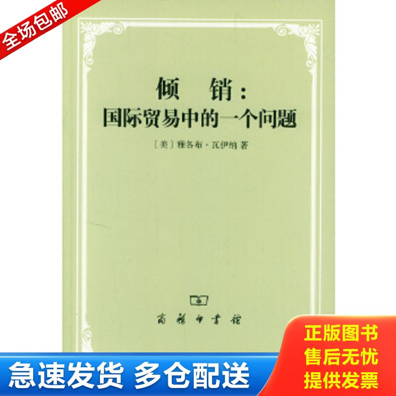 正版包邮9787100034982 倾销：国际贸易中的一个问题 [美]雅各布·瓦伊纳著,沈瑶译 商务印书馆