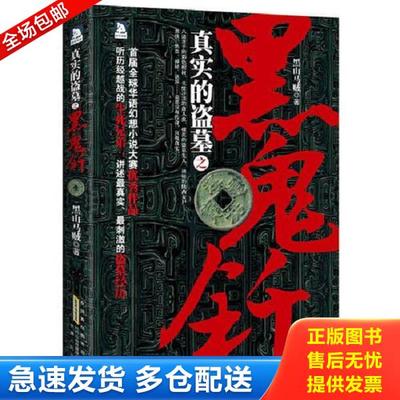 正版库存书9787212059606 黑鬼钎 黑山马贼　著 安徽人民出版社