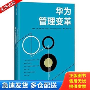 正版库存书9787508679457 华为管理变革 吴晓波、【德】约翰彼得穆尔曼（JohannPeterMurmann）、黄灿、郭斌等著 中信出版社