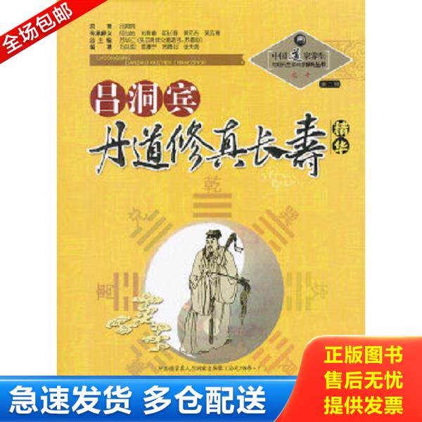 正版库存书9787537739771 吕洞宾丹道修真长寿学 苏华仁编 山西科学技术出版社