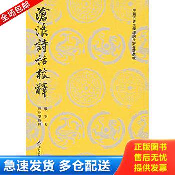 正版库存书沧浪诗话校释 9787020026548 （宋）严羽　着,郭绍虞　校释 人民文学出版社