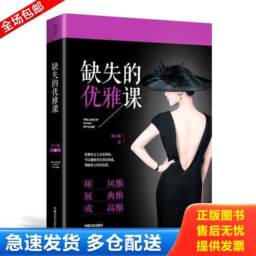 正版库存书缺失的优雅课 9787503486487 郑小薇 中国文史出版社