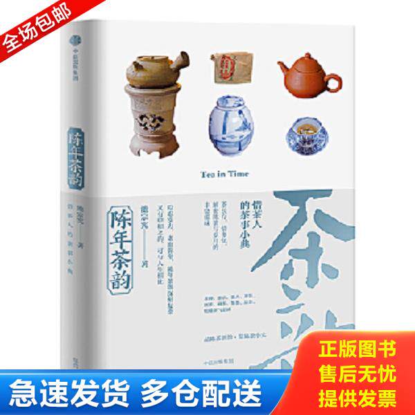 正版库存书9787508654959 陈年茶韵 池宗宪 中信出版集团