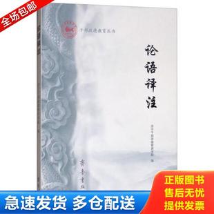 济宁干部政德教育学院编 论语译注 齐鲁书社 库存书9787533338589 正版