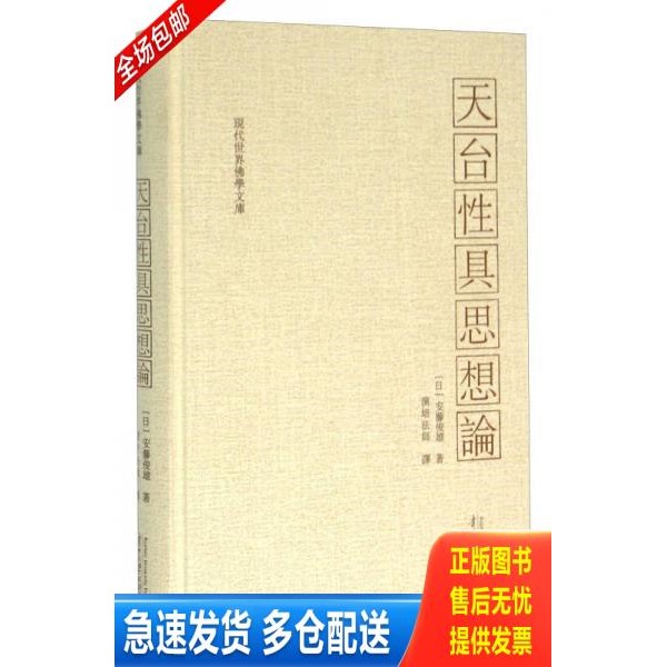 正版库存书现代世界佛学文库 天台性具思想论 9787811267617 安藤俊雄","演培法师 贵州大学出版社