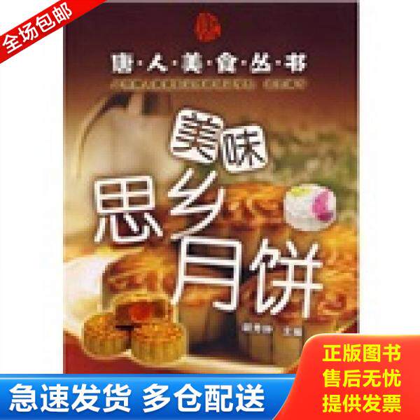 正版库存书美味思乡月饼 9787122002266 胡秀钟主编 化学工业出版社