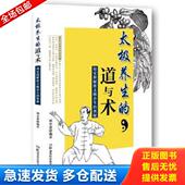 道与术胡安源解密太极养生 奥秘 未开封 正版 湖南科学技术出版 太极养生 胡安源编著 社 库存书9787535797902