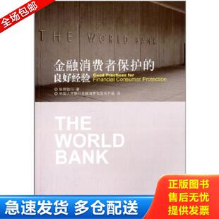 库存书9787504971456 中国金融出版 金融消费者保护 中国人民银行金融消费权益保护局著作 社 良好经验 正版