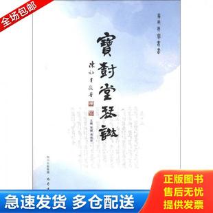 宋婕 宝树堂琴谱 巴蜀书社 库存书9787807527060 正版