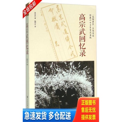 正版库存书高宗武回忆录 9787500098027 高宗武 中国大百科全书出版社