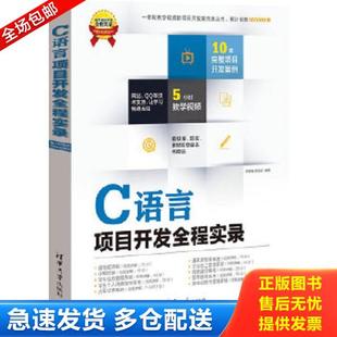 正版库存书9787302337461 软件项目开发全程实录：C语言项目开发全程实录 李根福,贾丽君 清华大学出版社