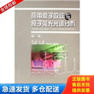 正版库存书9787502595166 应用原子吸收与原子荧光光谱分析（第二版） 0102 邓勃主编 化学工业出版社