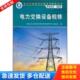 库存书9787508477794 中国水利水电出版 电力传输设备检修 编委会 社 电力行业岗位培训及考核指导书 正版
