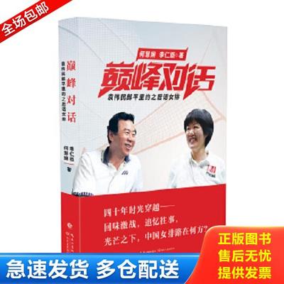 正版库存书9787535492524 巅峰对话袁伟民郎平里约之后话女排 何慧娴李仁臣 长江文艺出版社