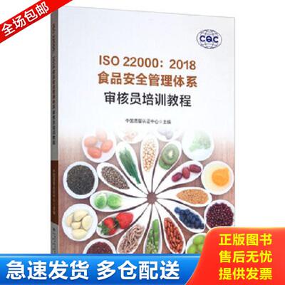 正版库存书9787506692519 ISO22000食品安全管理体系：审核员培训教程 中国质量认证中心 中国质量标准出版传媒有限公司