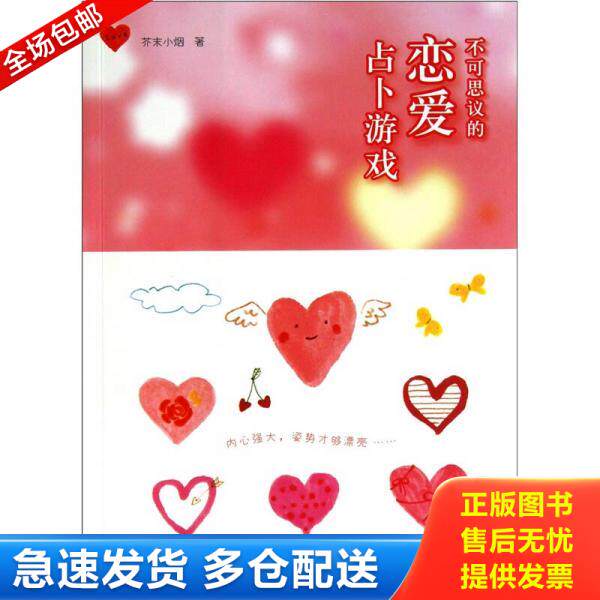 正版库存书不可思议的恋爱占卜游戏 9787532934829 芥末小烟著 山东文艺出版社