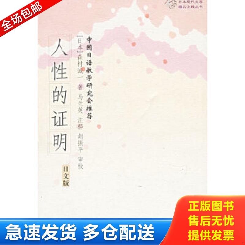 正版包邮9787806575635 人性的证明 （日）森村诚一　著,马兰英　注释 译林出版社