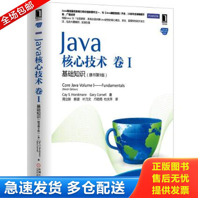 正版库存书9787111445142 Java核心技术卷1基础知识原书第9版 (美)霍斯特曼等 机械工业出版社