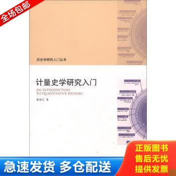 正版库存书计量史学研究入门 9787301215029 霍俊江 北京大学出版社