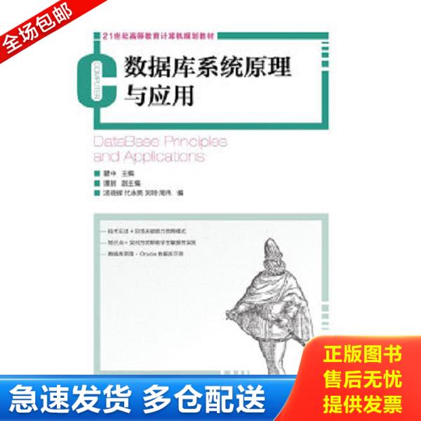 正版库存书9787115297181 21世纪高等教育计算机规划教材：数据库系统原理与应用 瞿中编 人民邮电出版社
