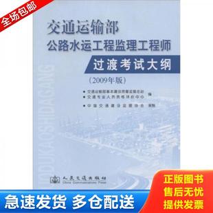交通运输部基本建设质量监督总站 正版 2009年版 交通运输部公路水运工程监理工程师过渡考试大纲 交通专 库存书9787114077333