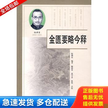 正版库存书金匮要略今释 9787507731804 陆渊雷　编著,鲍艳举,花宝金,侯炜　点校 学苑出版社
