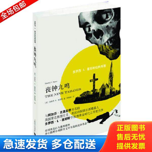 正版库存书9787532767717 多萝西·L·塞耶斯经典推理：丧钟九鸣 [英]多萝西·L·塞耶斯（DorothyL.Sayers）著,周晓阳译 上海译文