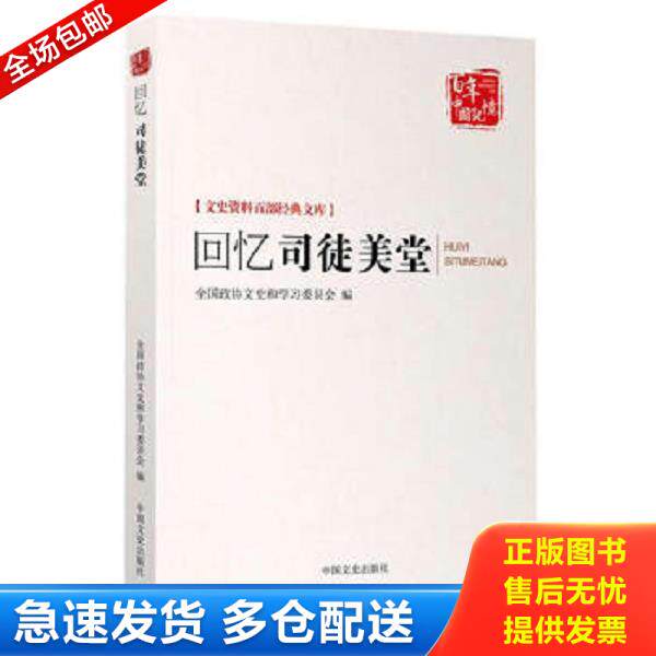 正版库存书9787503453649 回忆司徒美堂 D51 全国政协文史和学习委员会 中国文史出版社