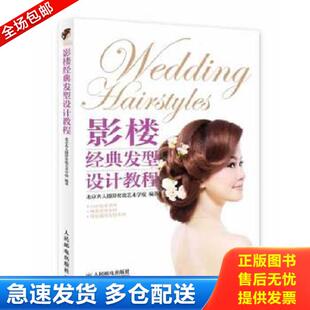 正版库存书9787115335784 影楼经典发型设计教程 北京名人摄影化妆艺术学校编著 人民邮电出版社