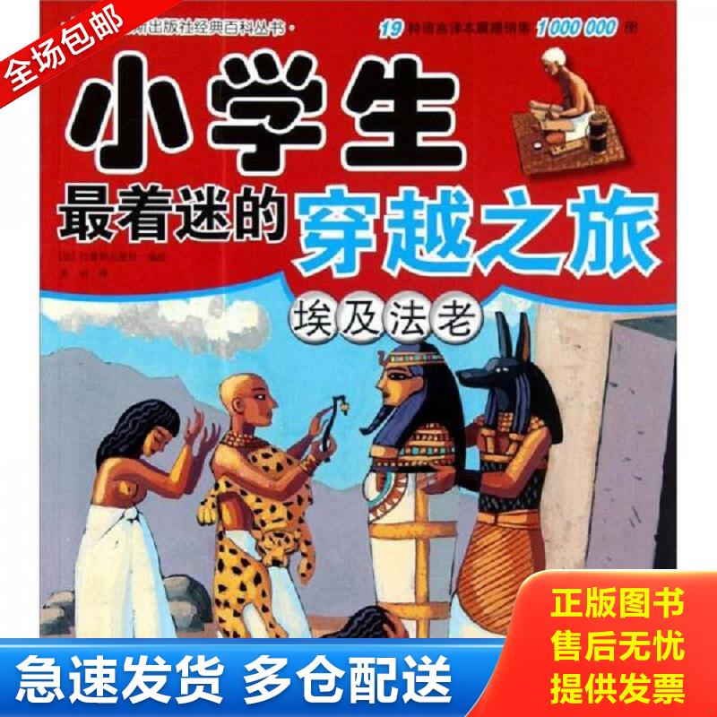 正版库存书小学生最着迷的穿越之旅 埃及法老 （法）拉鲁斯出版社　编绘,朱洁　译 北京科学技术出版社