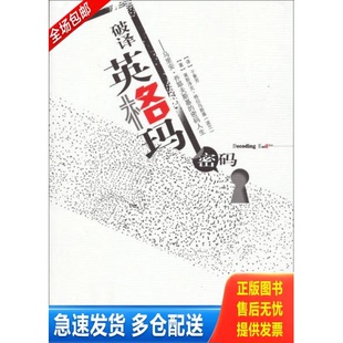 正版库存书破译英格玛密码：马里安·乔耶夫斯基的密码人生 9787533755881 莱斯泽克·格拉乌斯基