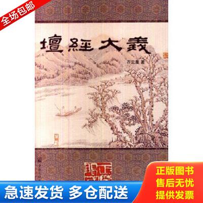 正版库存书9787802548060 塑封新书  坛经大义 齐云鹿著 宗教文化出版社