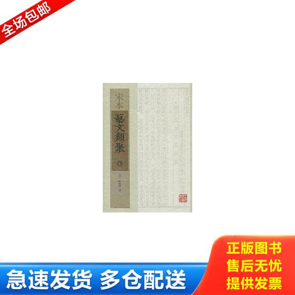 正版库存书9787532568659 宋本艺文类聚 （全三册） [唐]欧阳询撰 上海古籍出版社