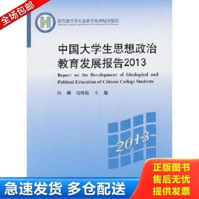 正版库存书9787303162567 教育部哲学社会科学系列发展报告：中国大学生思想政治教育发展报告2013 冯刚,沈壮海主编 北京师范大学