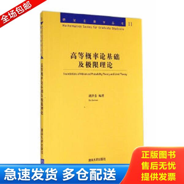 正版库存书9787302369400 高等概率论基础及极限理论（研究生数学丛书） 胡泽春　编著 清华大学出版社