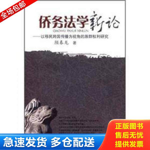 正版库存书9787561441268 侨务法学新论：以移民跨国传播为视角的族群权利研究 颜春龙 四川大学出版社