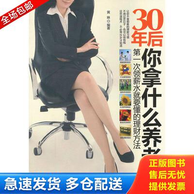 正版库存书30年后,你拿什么养老：第一次领薪水就要懂的理财方法 9787511329417 黄琳 中国华侨出版社