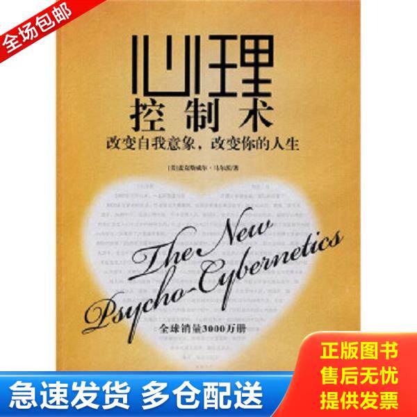 正版库存书9787800807695 心理控制术：改变自我意象,改变你的人生  中国法制出版社