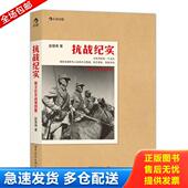 库存书9787510082153 世界图书出版 抗战纪实 赵曾俦著 公司 全彩作战地图册 正版