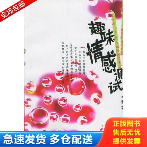 正版库存书趣味情感测试 许愿 农村读物出版社 9787504845559 9787504845559 许愿,刘莹,浅笑　编著 农村读物出版社