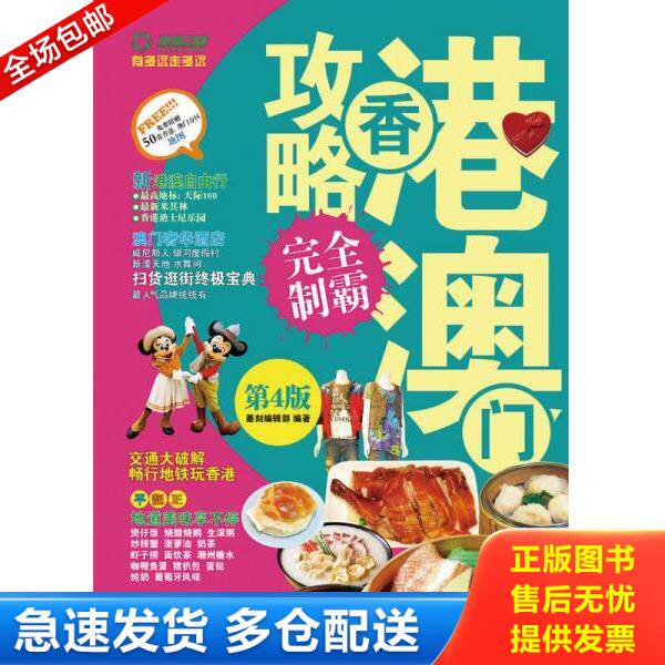 正版库存书9787115356376 香港澳门攻略完全制霸 墨刻编辑部 人民邮电出版社